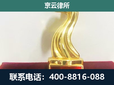蔚-企业拆迁维权律师